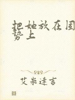 把她放在固定玉势上封面