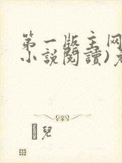 第一版主网(在小说阅读)免费阅读