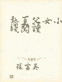 热夏父女小说在线阅读