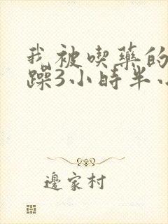 我被吃药的公狂躁3小时半小说