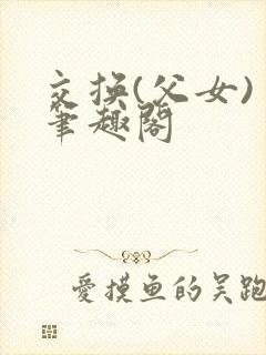 交换(父女) 笔趣阁