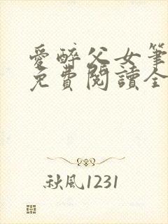 爱醉父女笔趣阁免费阅读全文封面