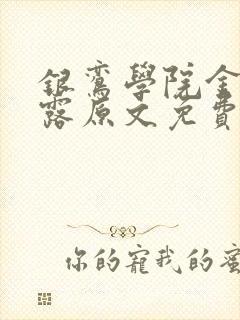 银鸾学院金银花露原文免费读书