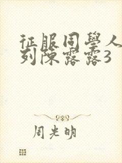 征服同学人妇系列陈露露3