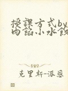 授课方式by 肉馅小水饺封面