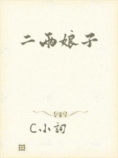 二两娘子