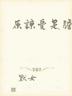 原谅爱是胆小鬼