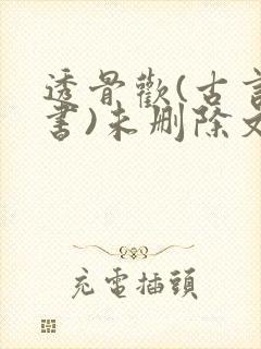 透骨欢(古言穿书)未删除文