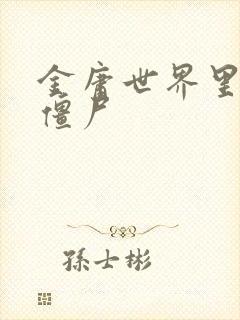 金庸世界里的小僵尸封面