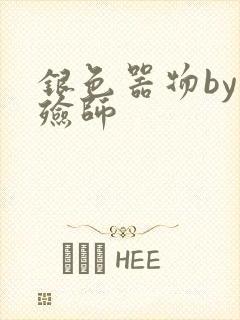 银色器物by入殓师