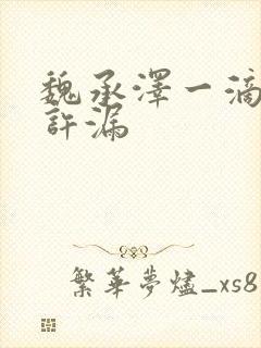 魏承泽一滴都不许漏