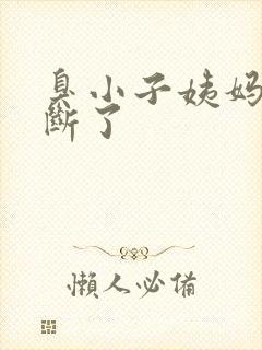 臭小子姨妈腰快断了