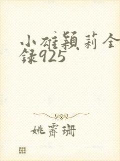 小雄颖莉全文目录925封面