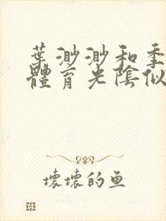 叶渺渺和季思博体育光阴似箭笔趣阁