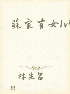 苏家有女1v5封面