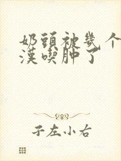 奶头被几个流浪汉吃肿了