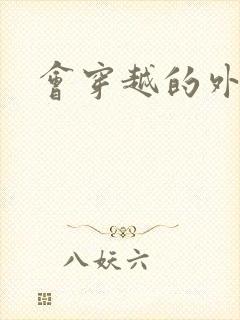 会穿越的外交官