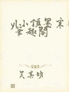 yl小镇墨寒砚 笔趣阁