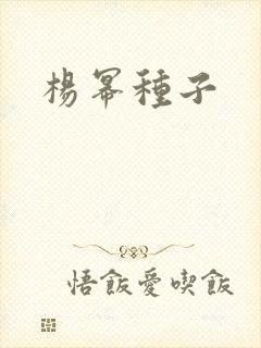 杨幂种子