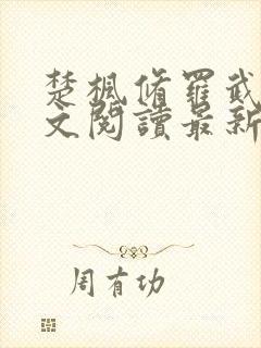 楚枫修罗武神全文阅读最新