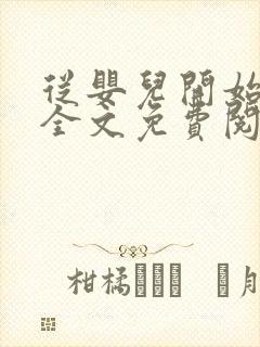 从婴儿开始入道全文免费阅读封面