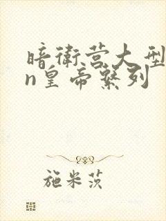 暗卫营大型hpn皇帝系列封面