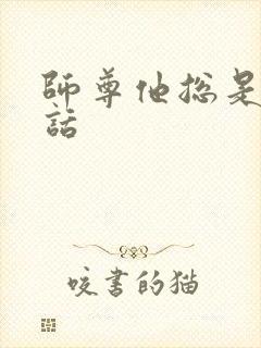 师尊他总是不说话