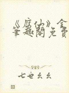 《腐仙》金银花笔趣阁免费阅读