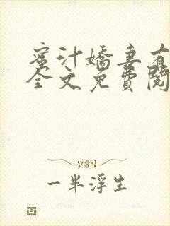 蜜汁娇妻有点甜全文免费阅读