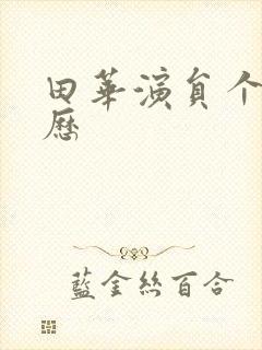 田华演员个人简历