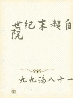 世纪末超自然学院