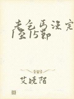 老乞丐没完没了1至15节