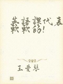 英语课代表的胸软软的!