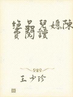 绝品儿媳陈婷免费阅读