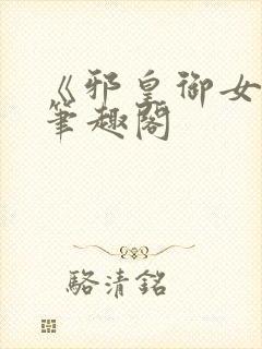 《邪皇御女诀》笔趣阁