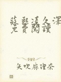 苏熙凌久泽小说免费阅读