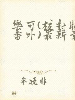 乐可(校对版+番外)最新章节