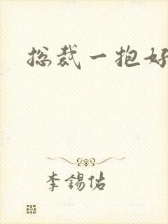 总裁一抱好欢喜封面