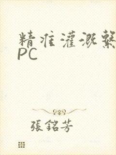 精准灌溉系统NPC