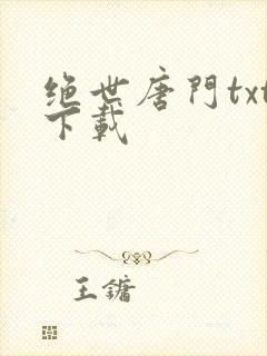 绝世唐门txt下载封面