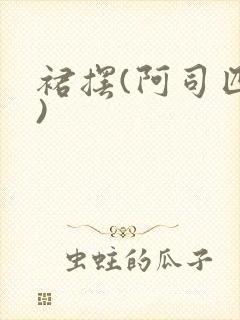 裙摆(阿司匹林)