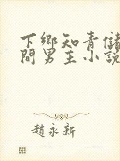 下乡知青储物空间男主小说封面