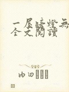 一屋暗灯无删减全文阅读
