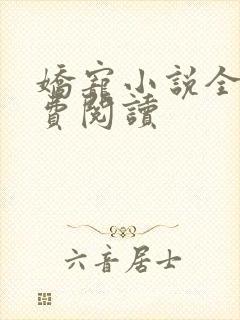 娇宠小说全文免费阅读