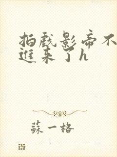 拍戏影帝不小心进来了h