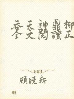 吞天神鼎柳无邪全文阅读正版封面