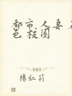 都市 人妻 春色 校园