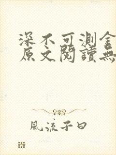 深不可测金银花原文阅读无弹窗