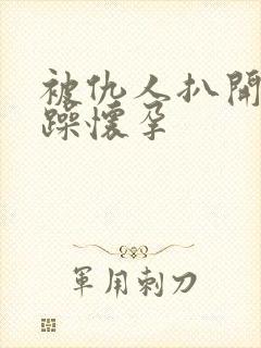 被仇人扒开腿狂躁怀孕