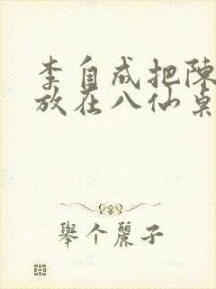 李自成把陈圆圆放在八仙桌前